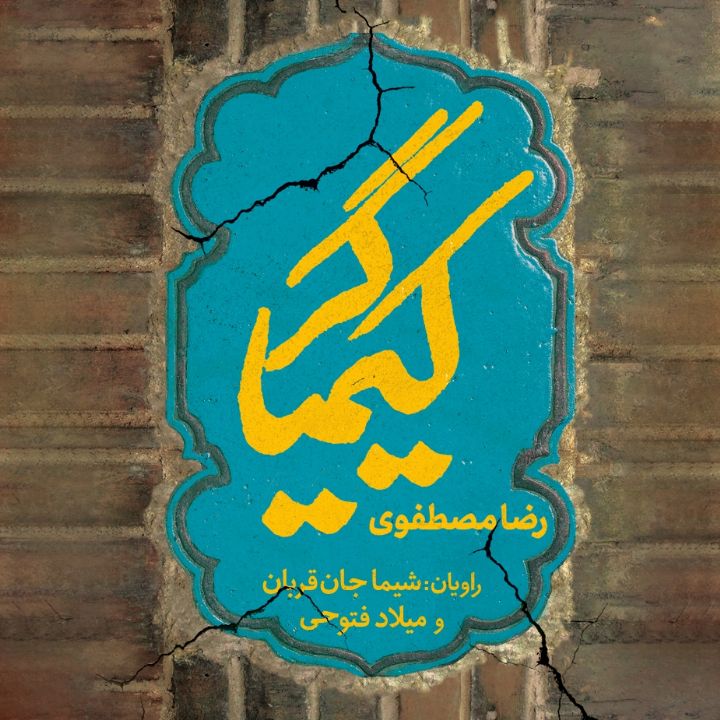 جلد کتاب صوتی کیمیاگر