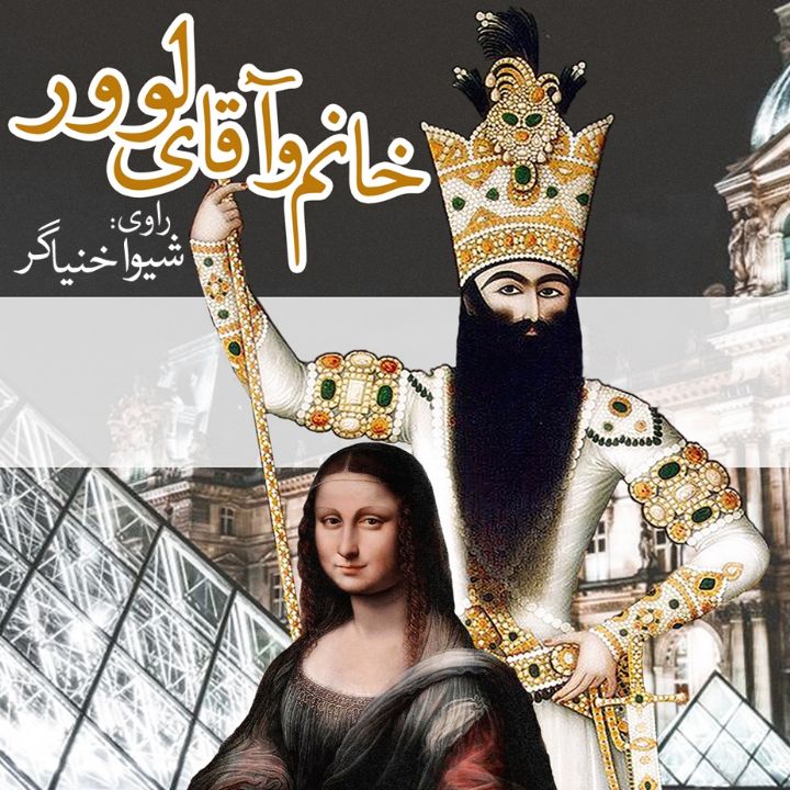 جلد کتاب صوتی خانم و آقای لوور