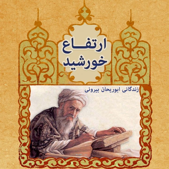 جلد کتاب صوتی ارتفاع خورشید