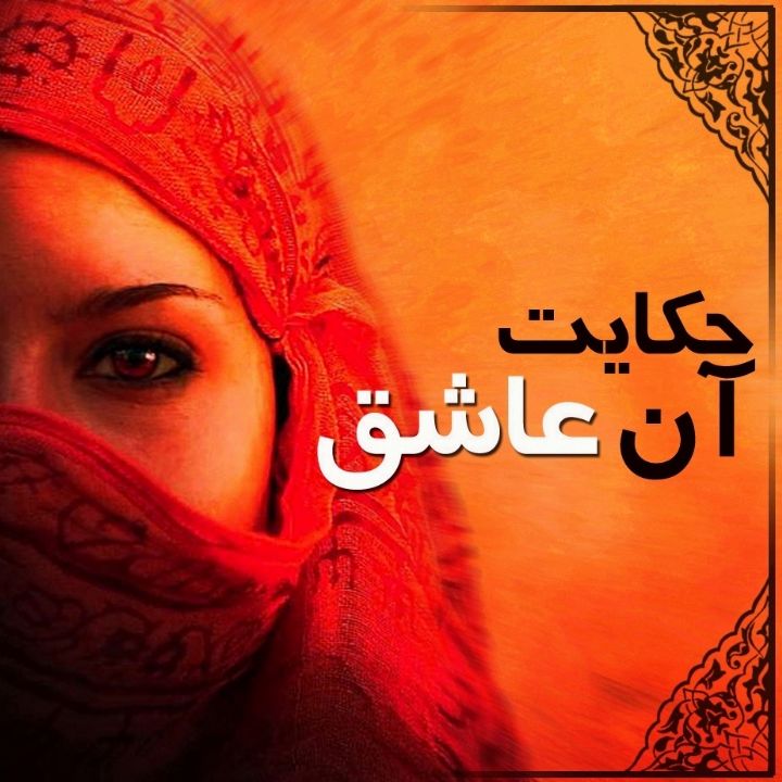 جلد کتاب صوتی حکایت آن عاشق