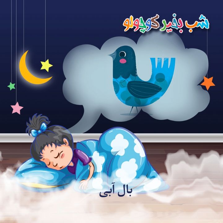 جلد کتاب صوتی بال آبی