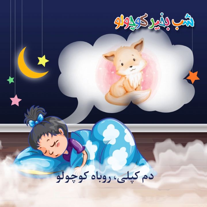 جلد کتاب صوتی دم کپلی، روباه کوچولو