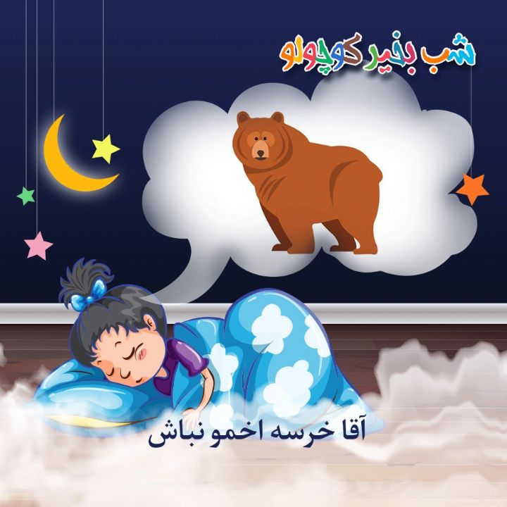 جلد کتاب صوتی آقا خرسه اخمو نباش
