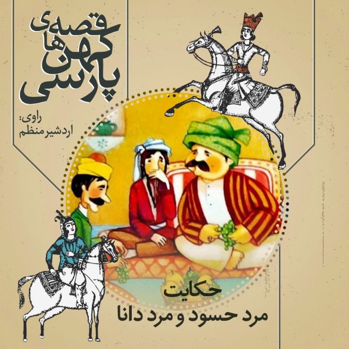 جلد کتاب صوتی حکایت مرد حسود و مرد دانا