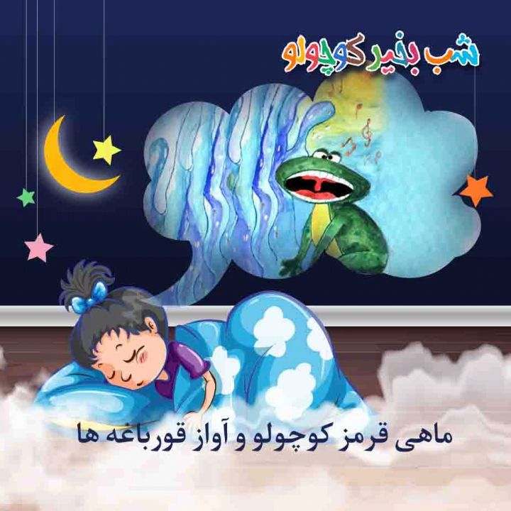 جلد کتاب صوتی ماهی قرمز کوچولو و آواز قورباغه ها