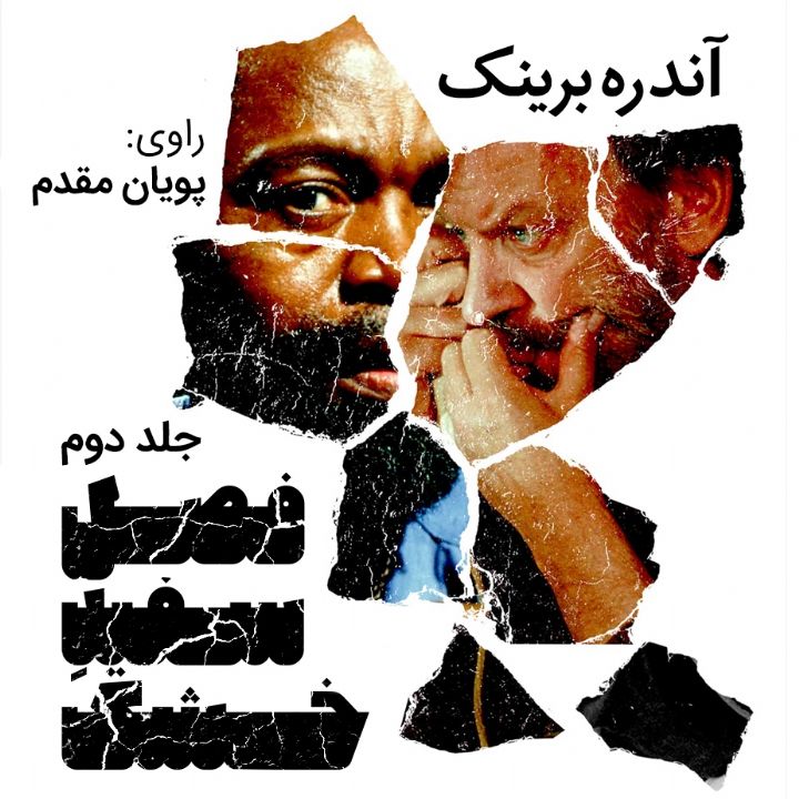 جلد کتاب صوتی فصل سفیدِ خشک (جلد دوم )