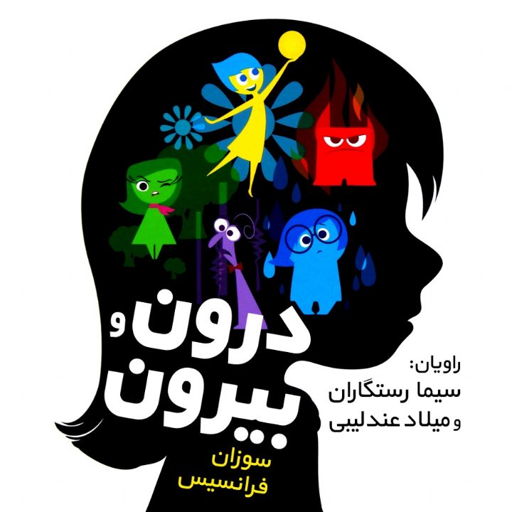 جلد کتاب صوتی درون و بیرون