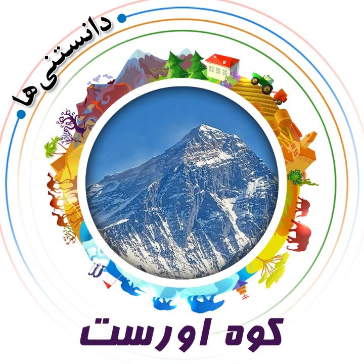 جلد کتاب صوتی کوه اِوِرِست