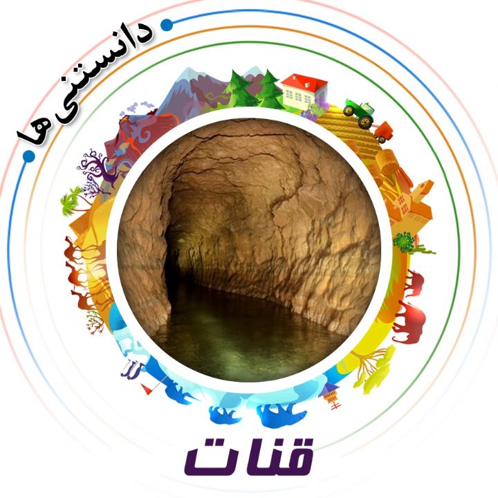 جلد کتاب صوتی قنات