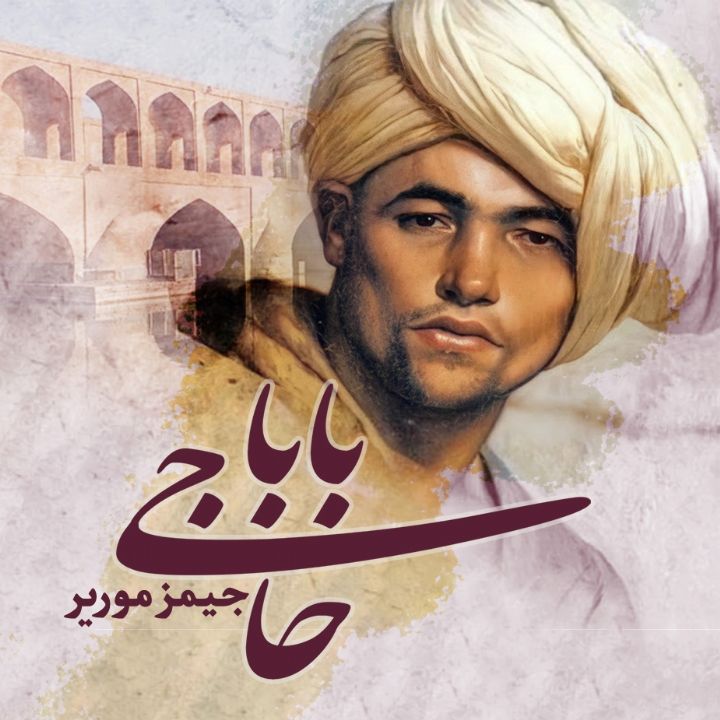 جلد کتاب صوتی حاجی بابا
