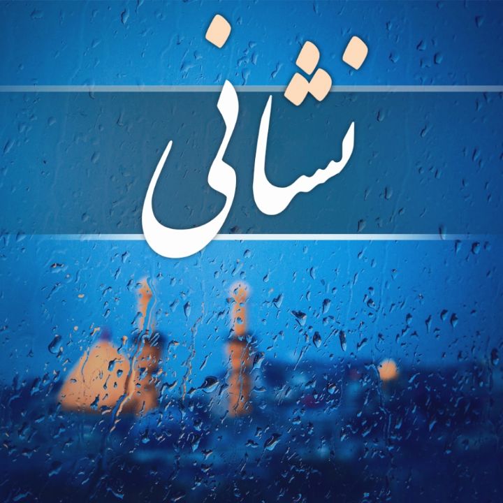 جلد کتاب صوتی نشانی (ویژه محرم)