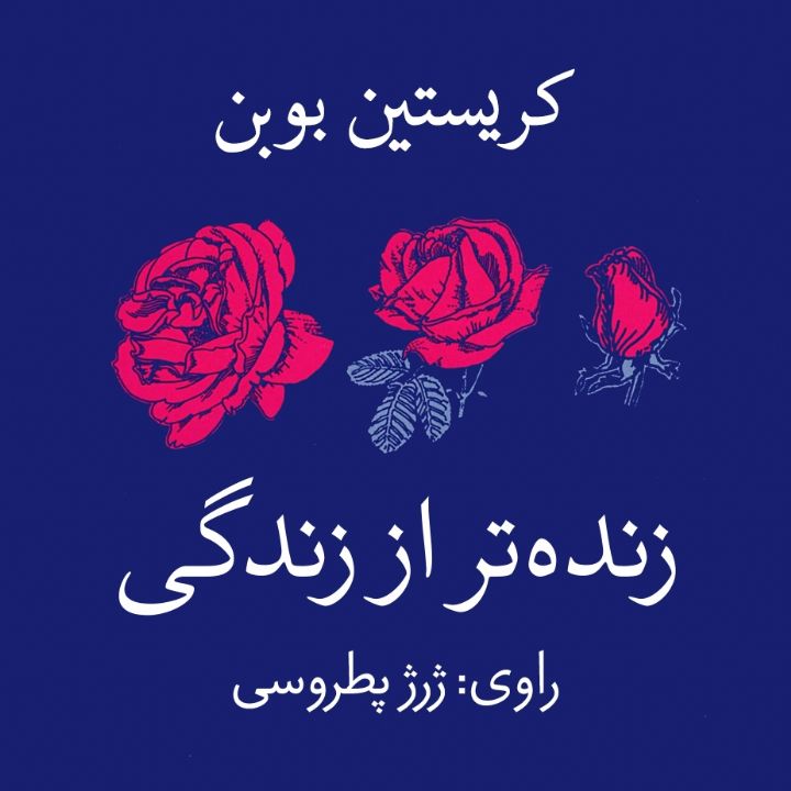 جلد کتاب صوتی زنده تر از زندگی
