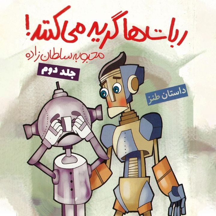 جلد کتاب صوتی ربات ها گریه می کنند- جلد دوم