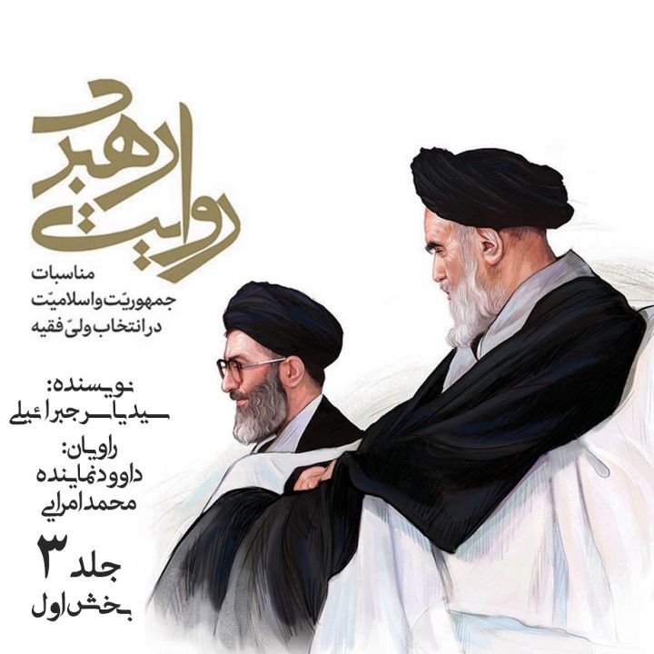 جلد کتاب صوتی روایت رهبری (439818)