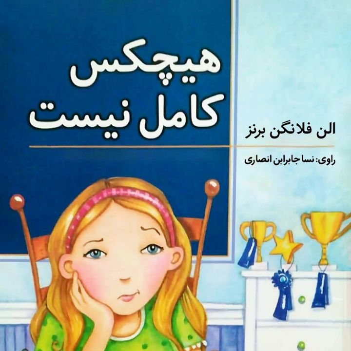 جلد کتاب صوتی هیچکس کامل نیست ( مجموعه داستان، ویژه دختران)