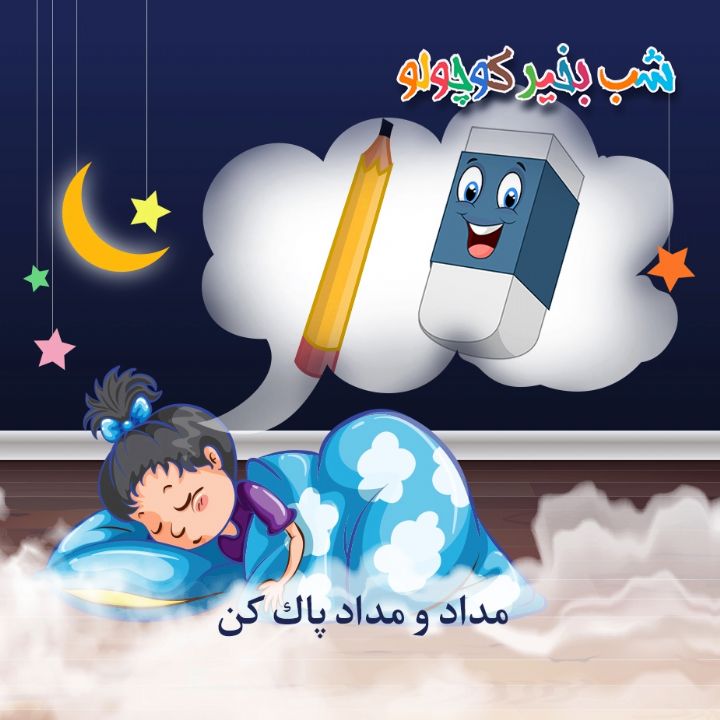 جلد کتاب صوتی مداد و مداد پاک کن