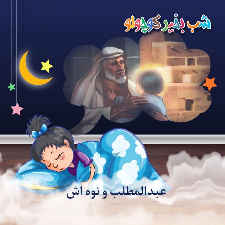 جلد کتاب صوتی عبدالمطلب و نوه اش