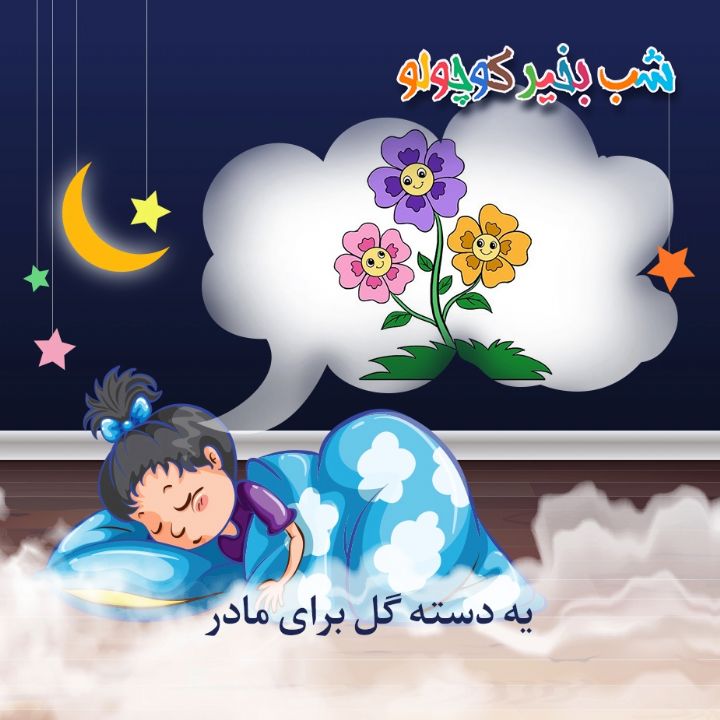جلد کتاب صوتی یه دسته گل برای مادر