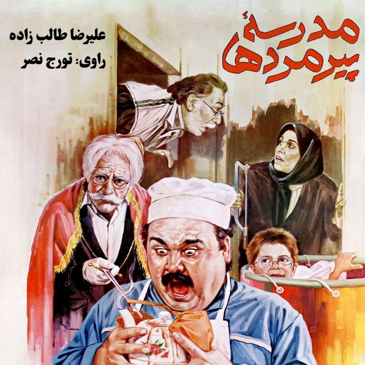 جلد کتاب صوتی مدرسه پیرمردها