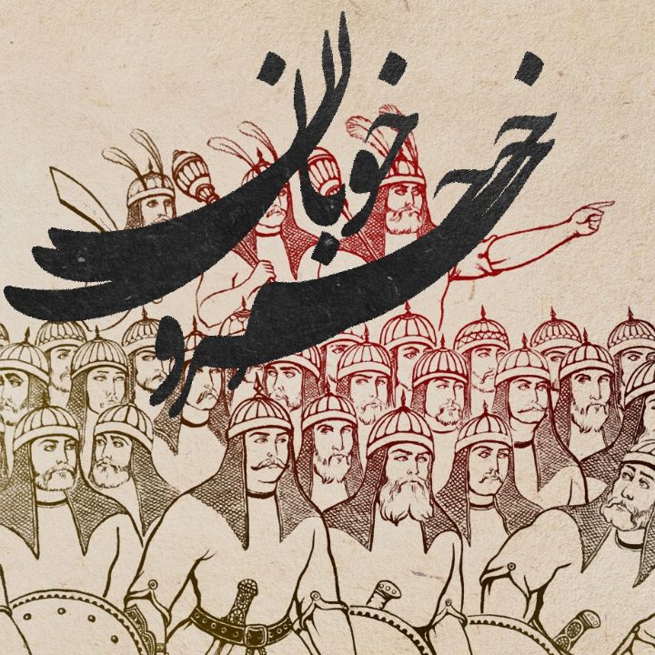جلد کتاب صوتی خسرو خوبان