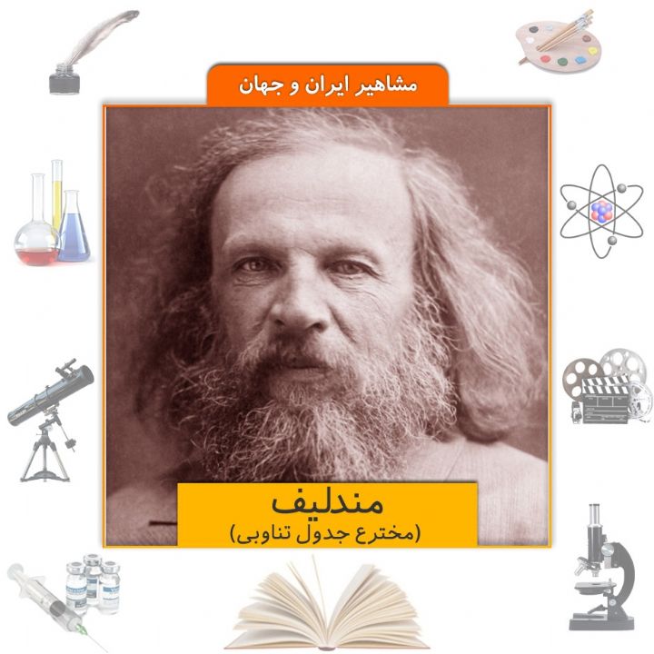 جلد کتاب صوتی مندلیف (مخترع جدول تناوبی)