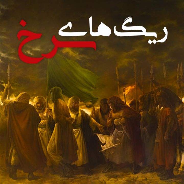 جلد کتاب صوتی ریگ های سرخ