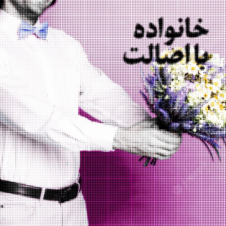 جلد کتاب صوتی خانواده بااصالت