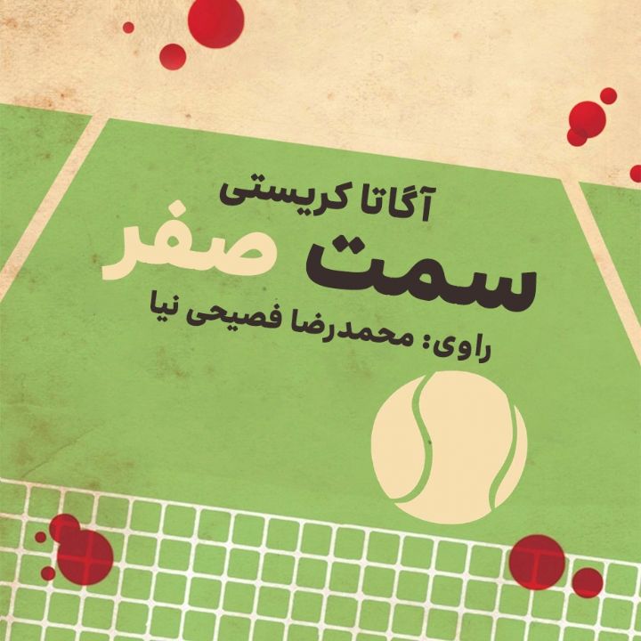 جلد کتاب صوتی سمت صفر