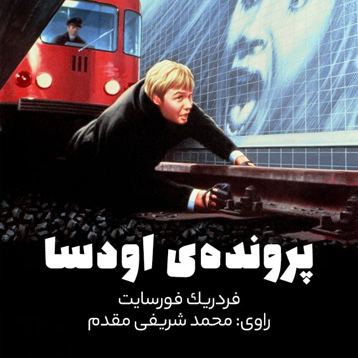 جلد کتاب صوتی پرونده ی اودسا