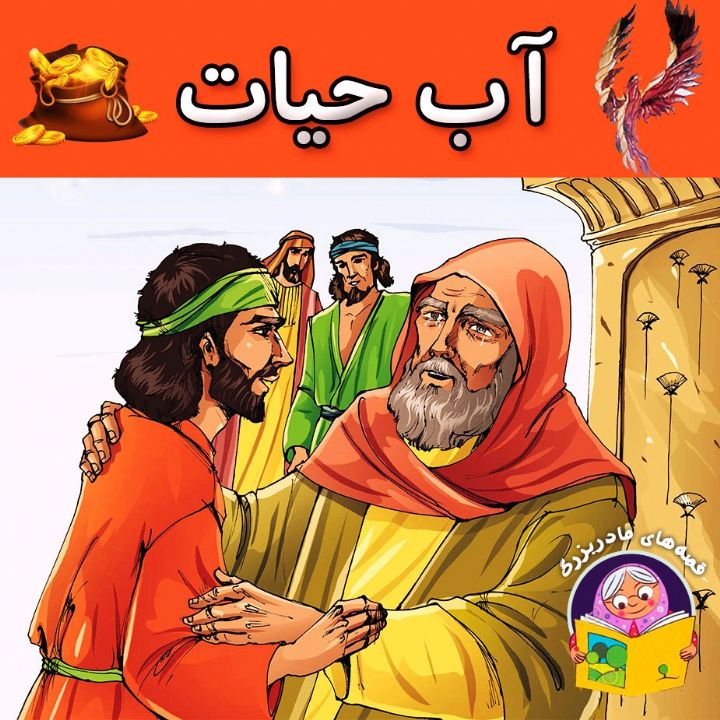 جلد کتاب صوتی آب حیات