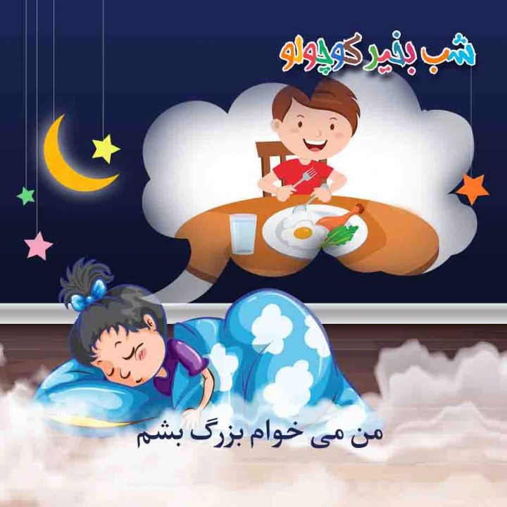 جلد کتاب صوتی من می خوام بزرگ بشم