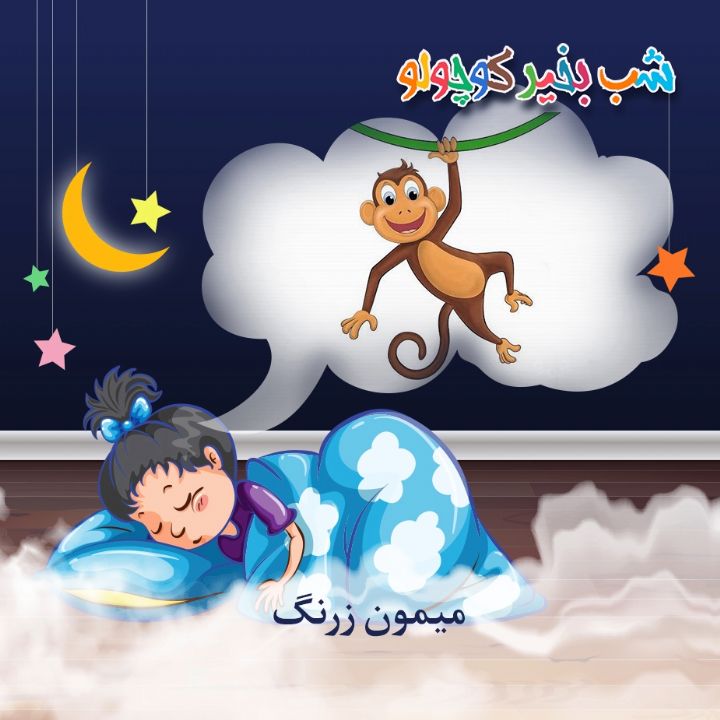 جلد کتاب صوتی میمون زرنگ