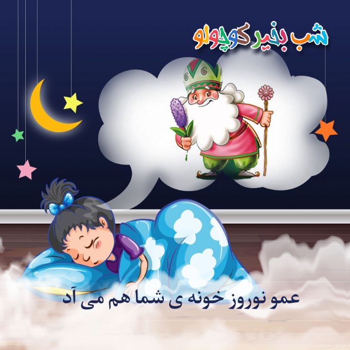 جلد کتاب صوتی عمو نوروز خونه ی شما هم می آد