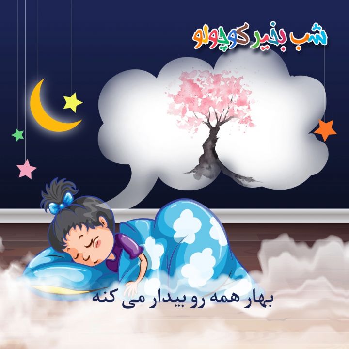 جلد کتاب صوتی بهار همه رو بیدار می کنه (مریم نشیبا)