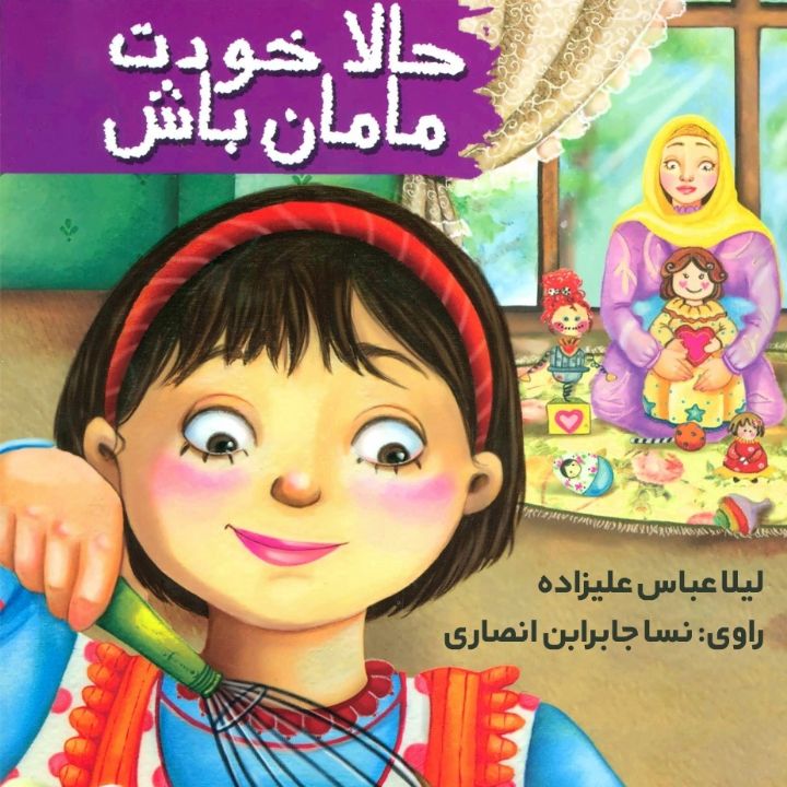 جلد کتاب صوتی حالا خودت مامان باش