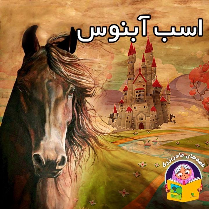 جلد کتاب صوتی اسب آبنوس