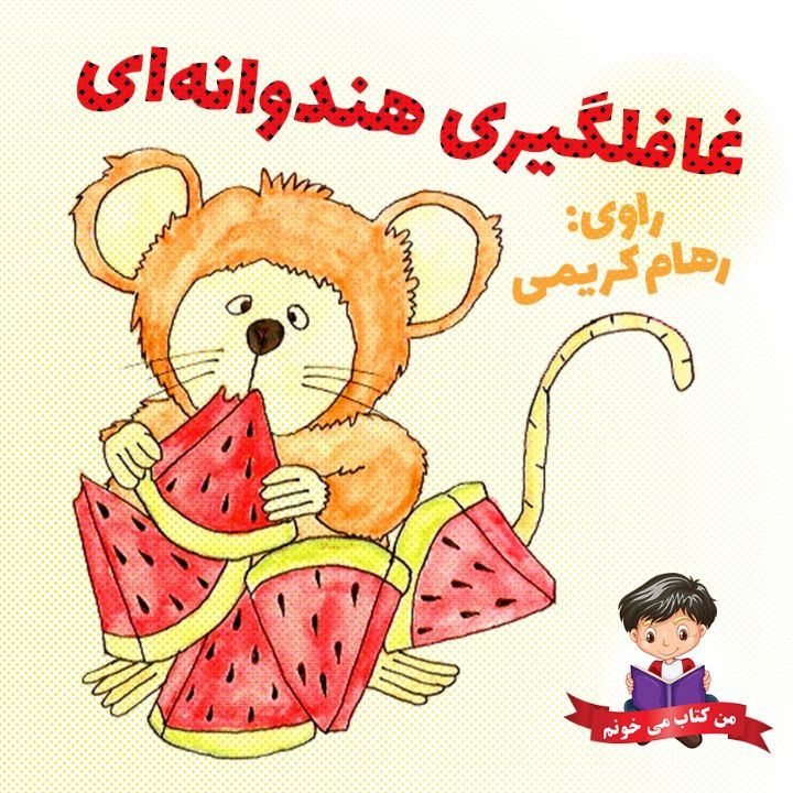 جلد کتاب صوتی غافلگیری هندوانه ای