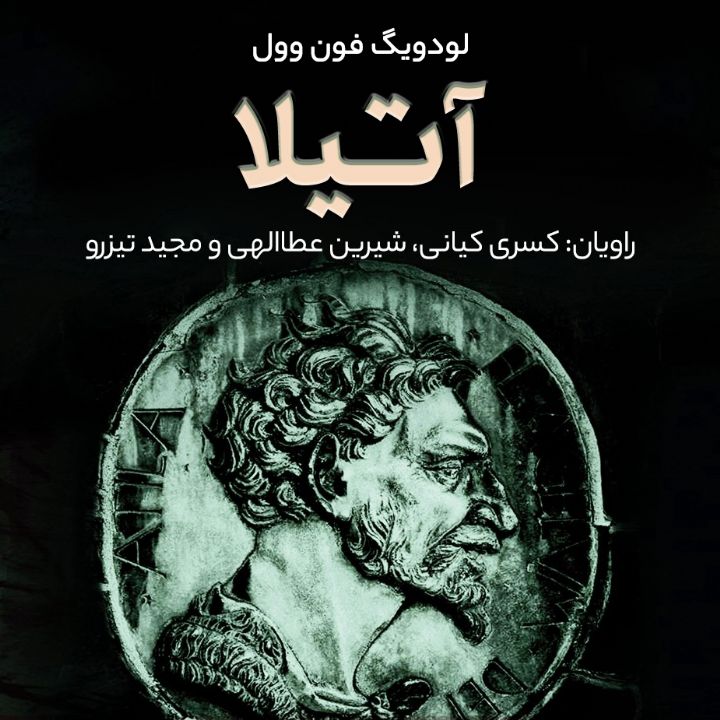 جلد کتاب صوتی آتیلا