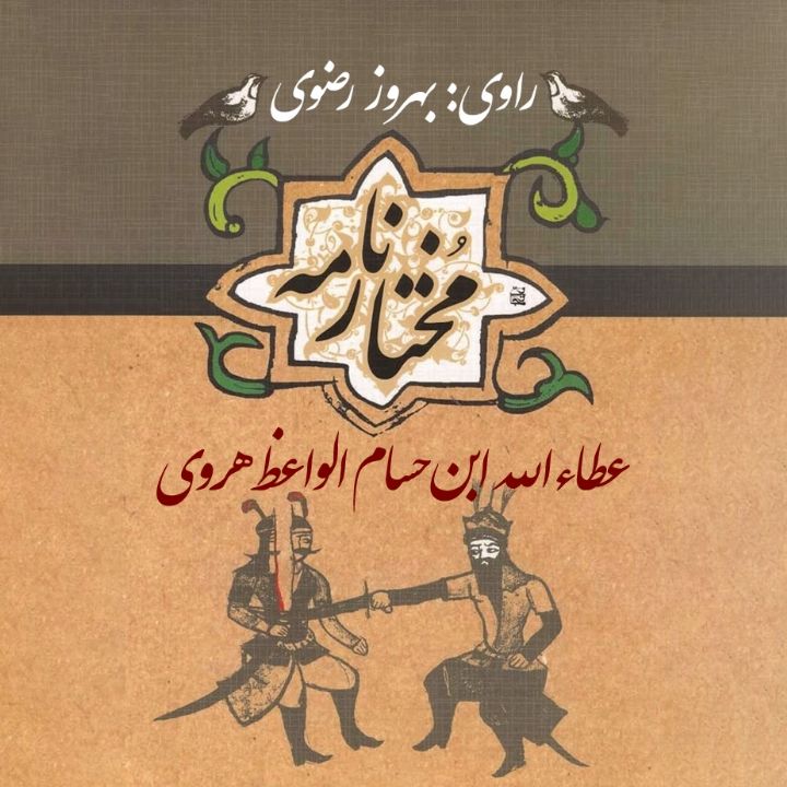 جلد کتاب صوتی مختارنامه