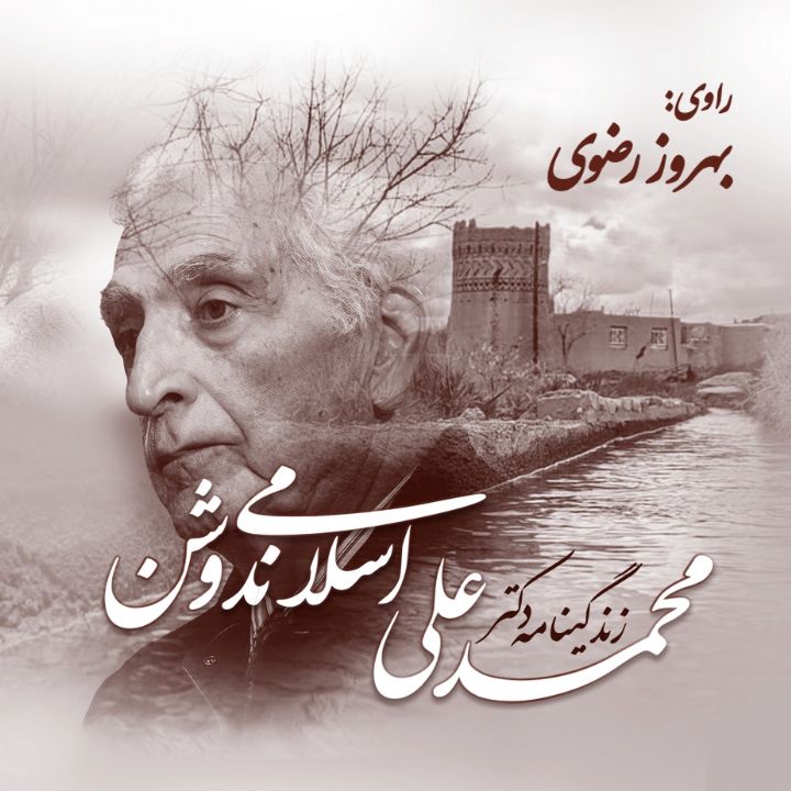 جلد کتاب صوتی زندگینامه دکتر محمدعلی اسلامی ندوشن