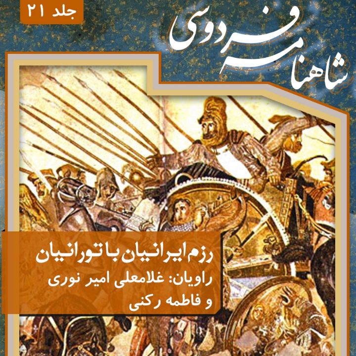 جلد کتاب صوتی جلد بیست و یکم، رزم ایرانیان با تورانیان