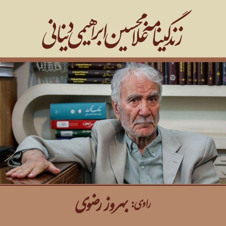 جلد کتاب صوتی زندگینامه غلامحسین ابراهیمی دینانی