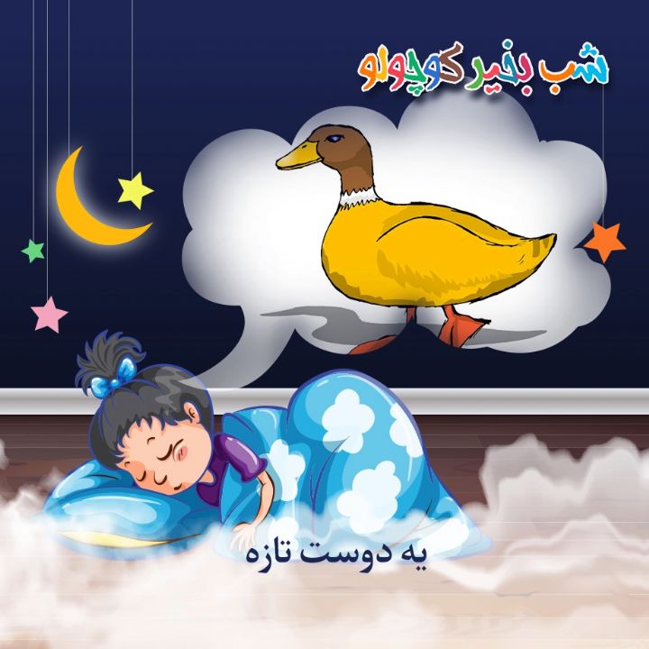 جلد کتاب صوتی یه دوست تازه