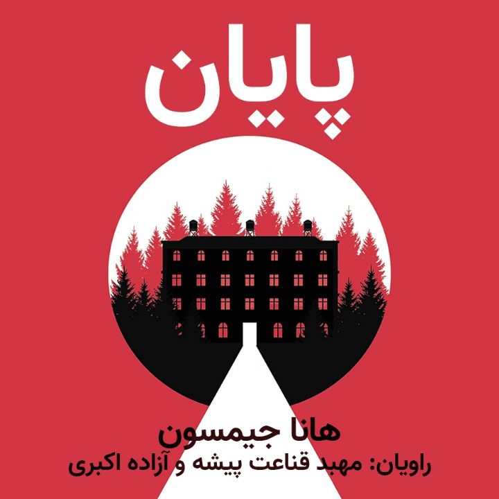 جلد کتاب صوتی پایان