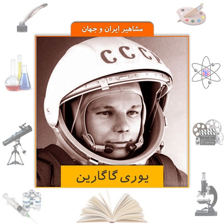 جلد کتاب صوتی یوری گاگارین