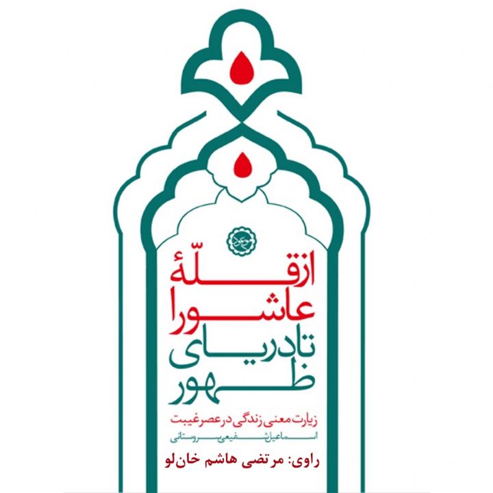 جلد کتاب صوتی از قله عاشورا تا دریای ظهور