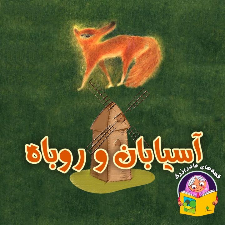 جلد کتاب صوتی آسیابان و روباه