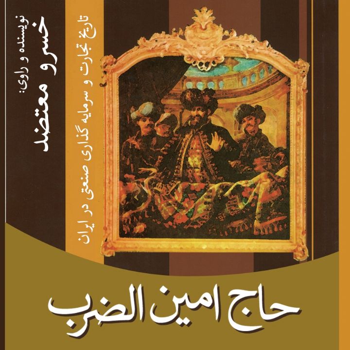 جلد کتاب صوتی حاج امین الضرب
