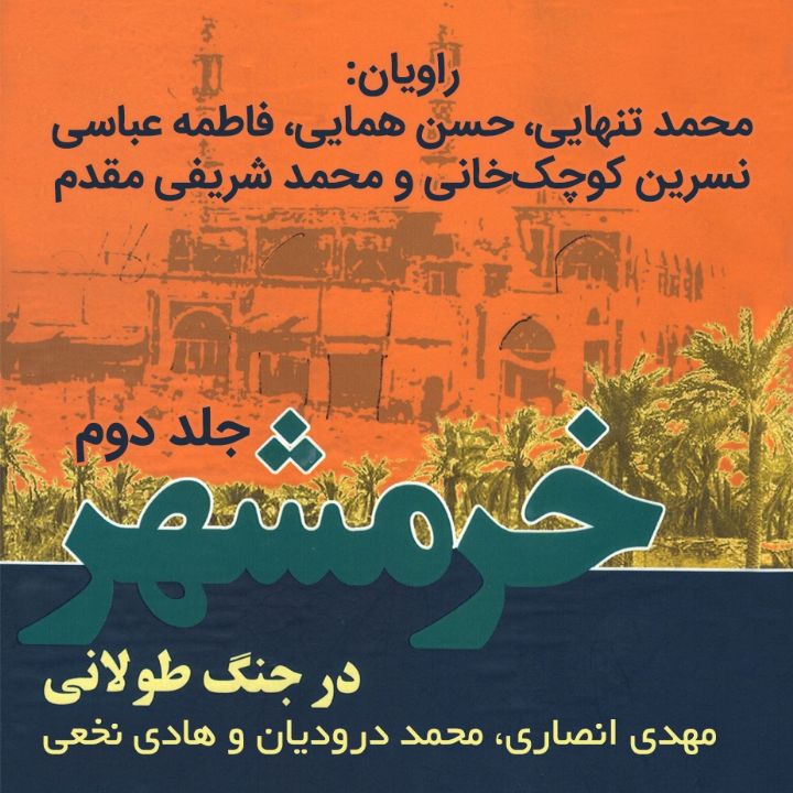 جلد کتاب صوتی خرمشهر در جنگ طولانی (444131)
