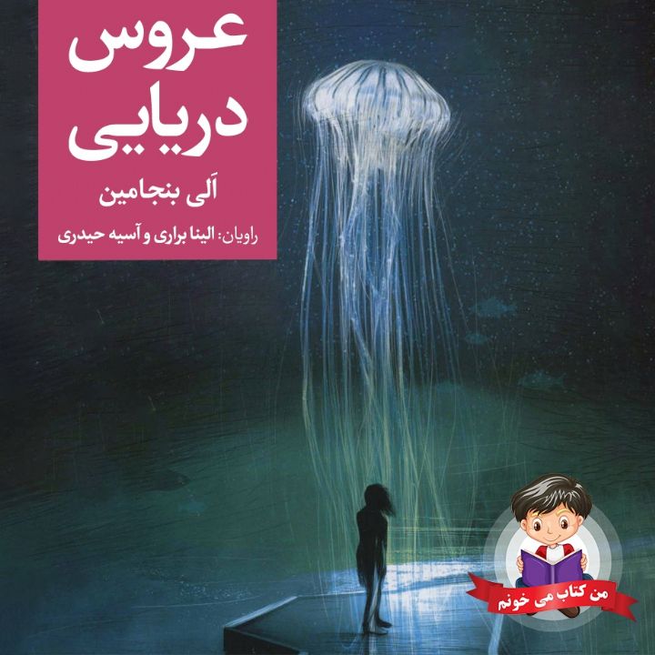 جلد کتاب صوتی عروس دریایی